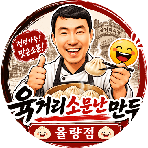 육거리소문난만두 율량점